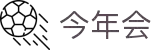 今年会·jinnianhui(中国)唯一官网
